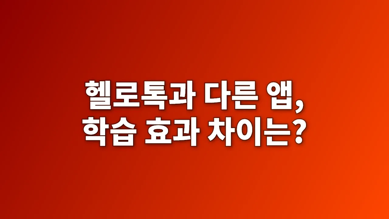 헬로톡과 다른 앱, 학습 효과 차이는?